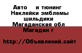 Авто GT и тюнинг - Наклейки,эмблемы,шильдики. Магаданская обл.,Магадан г.